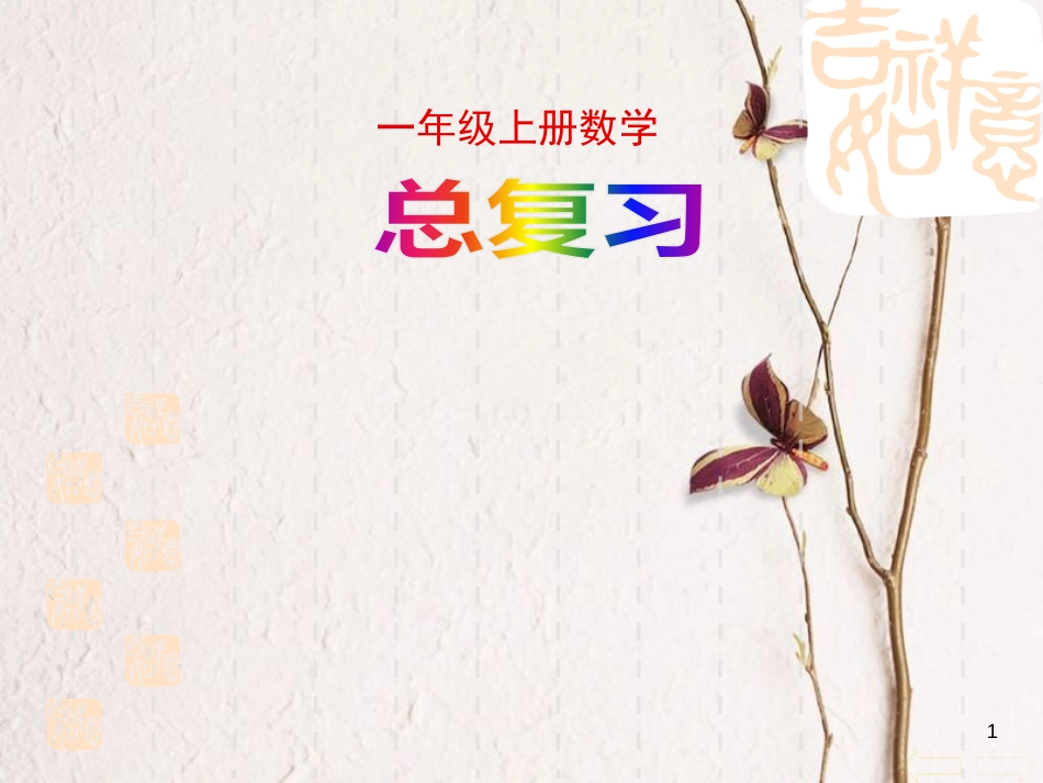 一年级数学上册 总复习课件（新）新人教版_第1页