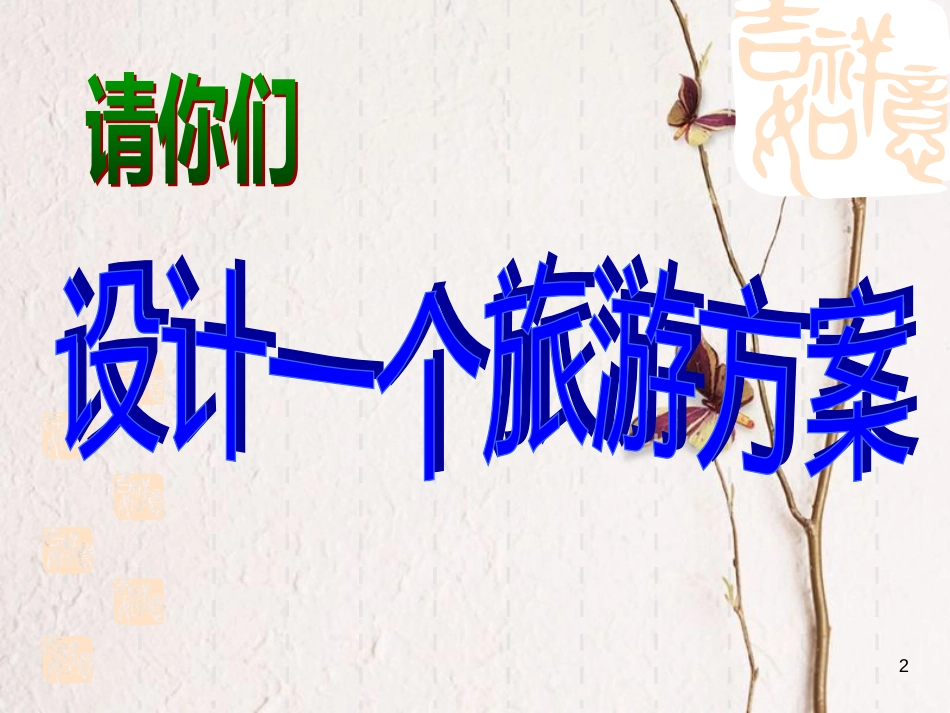 吉林省伊通满族自治县高中地理 第五章 做一个合格的现代游客 5.1 设计旅游活动课件 新人教版选修3_第2页