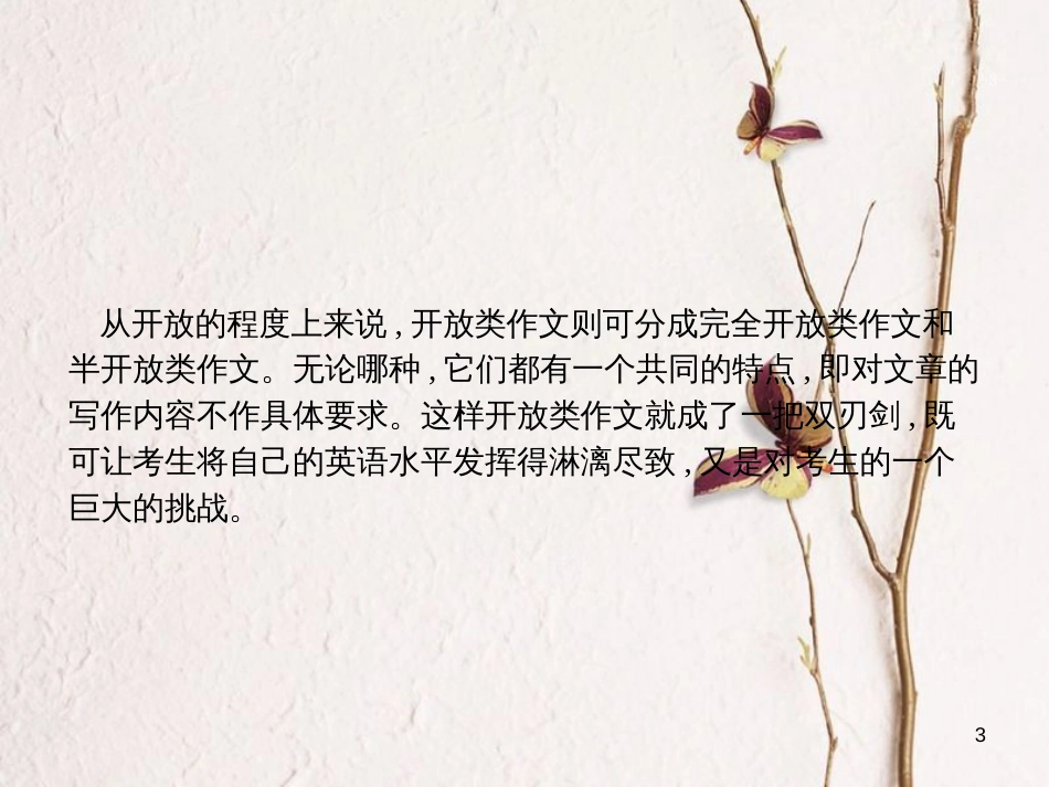 （新课标）天津市高考英语二轮复习 第五部分 书面表达 专题二十七 开放类课件_第3页