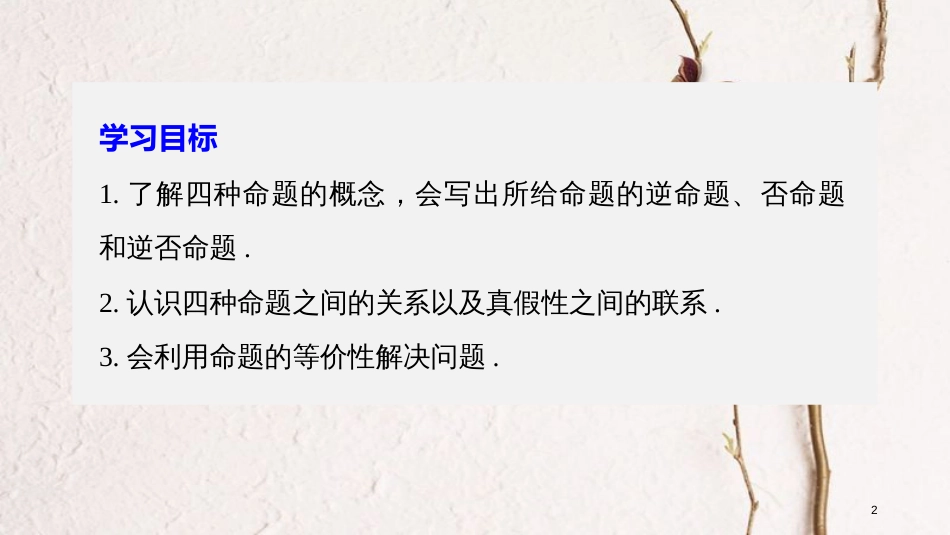 高中数学 第一章 常用逻辑用语 1 命题（二）课件 北师大版选修2-1_第2页