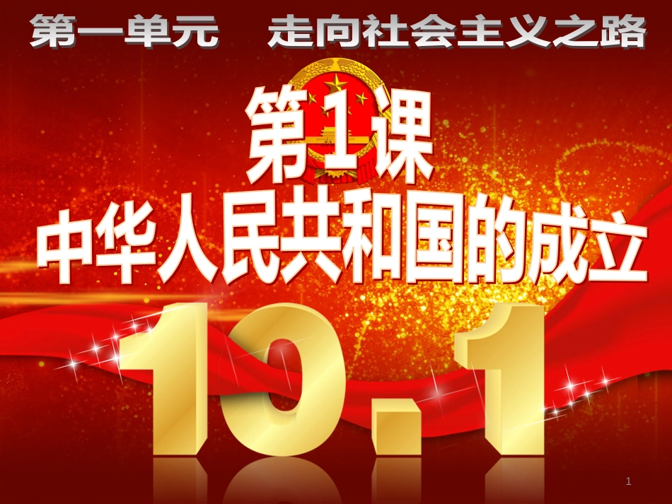 八年级历史下册 第一单元 中华人民共和国成立和向社会主义过渡 第一课《中华人民共和国成立》课件2 华东师大版_第1页