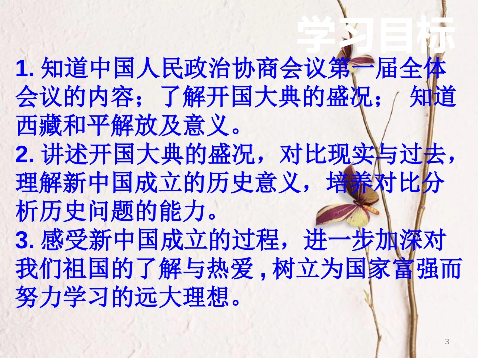 八年级历史下册 第一单元 中华人民共和国成立和向社会主义过渡 第一课《中华人民共和国成立》课件2 华东师大版_第3页