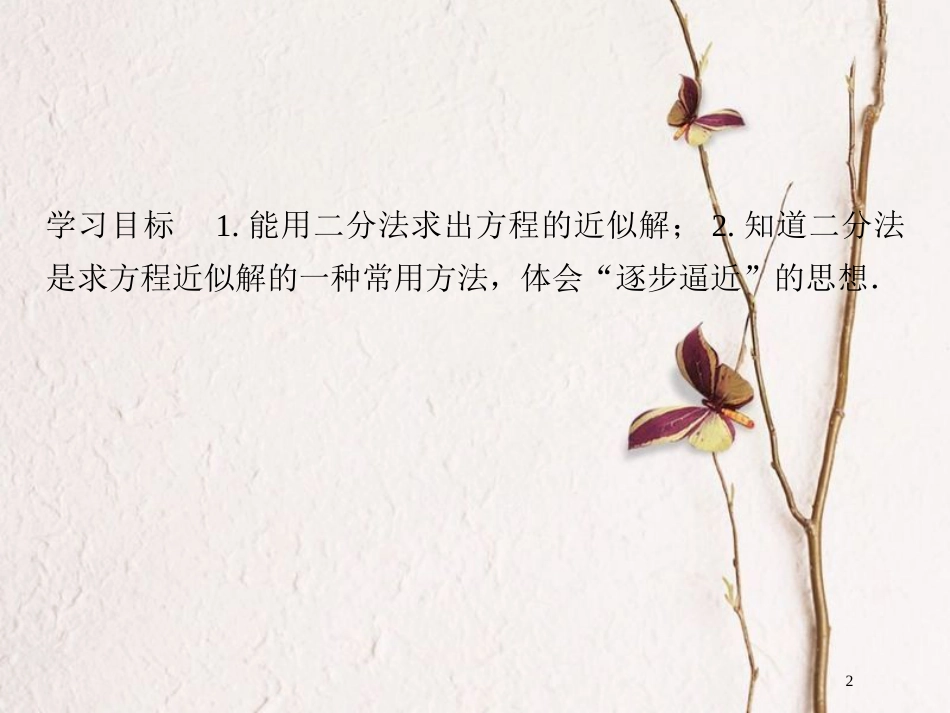 版高中数学 第四章 函数应用 1.2 利用二分法求方程的近似解课件 北师大版必修1_第2页