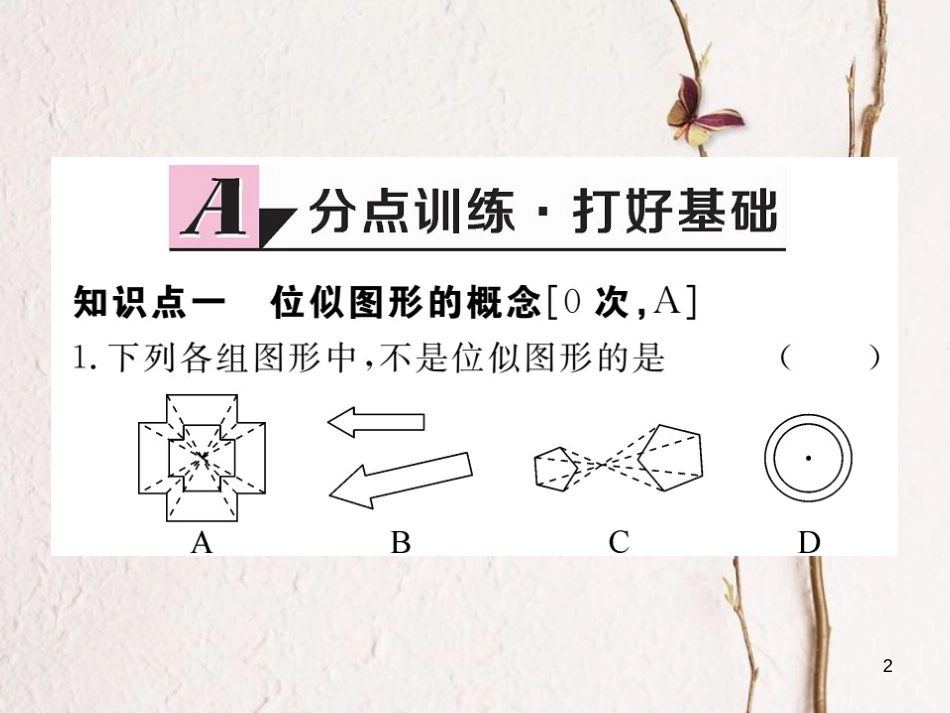 江西省2018年春九年级数学下册 第二十七章 相似 27.3 第1课时 位似图形的概念及画法练习课件 （新版）新人教版_第2页