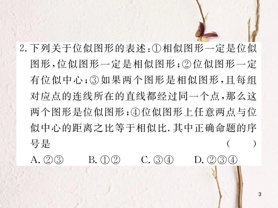 江西省2018年春九年级数学下册 第二十七章 相似 27.3 第1课时 位似图形的概念及画法练习课件 （新版）新人教版_第3页