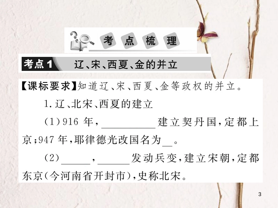 中考历史总复习 第一部分 中国古代史 第七学习主题 民族关系的发展与经济重心的南移课件_第3页