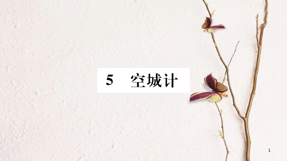 （玉林专版）七年级语文下册 第二单元 5 空城计习题课件 语文版_第1页