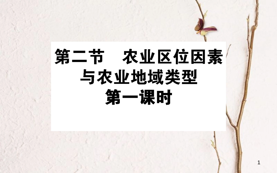 高中地理 第三章 区域产业活动 3.2 农业区位因素与农业地域类型1课件 湘教版必修2_第1页