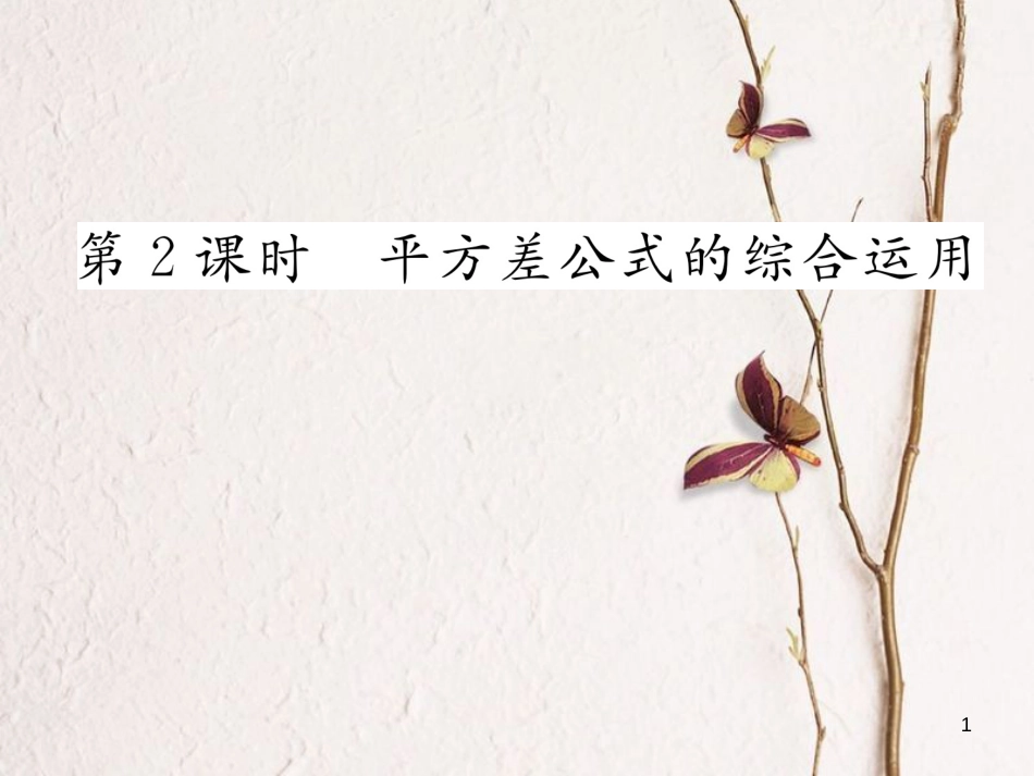 七年级数学下册 第1章 整式的乘除 1.5 平方差公式 第2课时 平方差公式的综合运用作业课件 （新版）北师大版_第1页