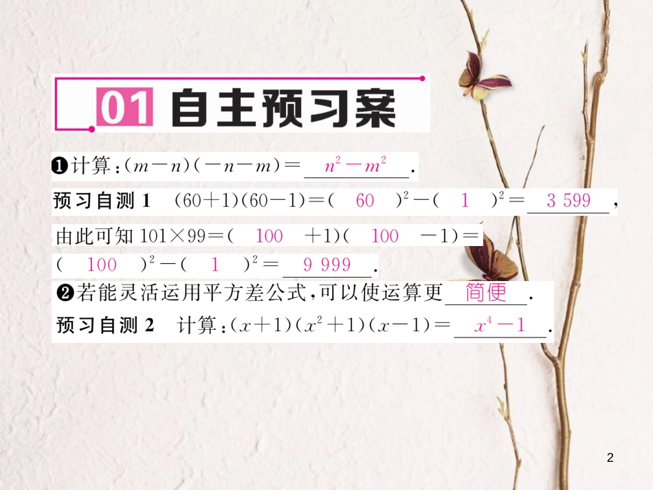七年级数学下册 第1章 整式的乘除 1.5 平方差公式 第2课时 平方差公式的综合运用作业课件 （新版）北师大版_第2页