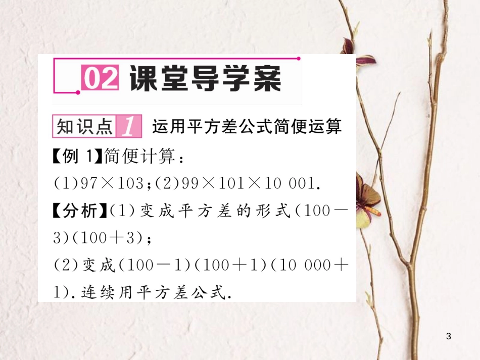 七年级数学下册 第1章 整式的乘除 1.5 平方差公式 第2课时 平方差公式的综合运用作业课件 （新版）北师大版_第3页