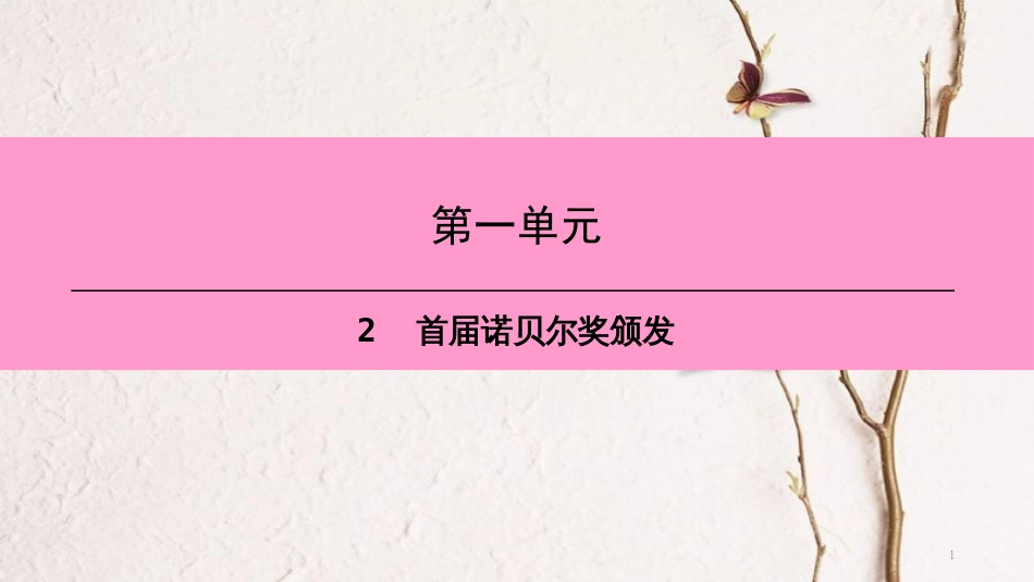 八年级语文上册 第一单元 2 首届诺贝尔奖颁发课件 新人教版[共21页]_第1页