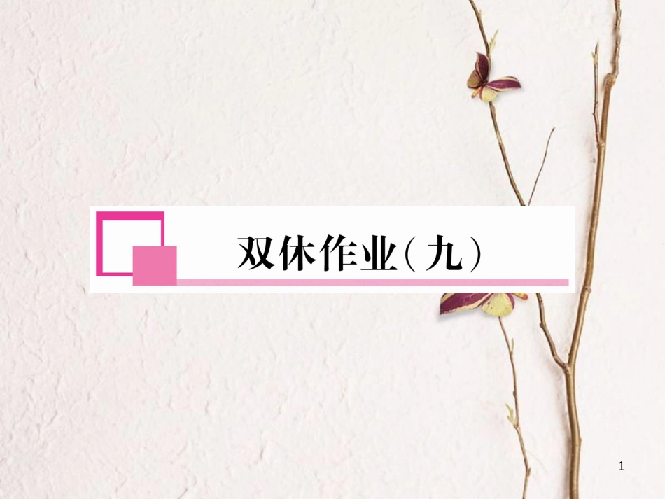 七年级英语下册 双休作业（9）课件 （新版）人教新目标版_第1页