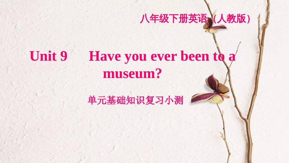 八年级英语下册 Unit 9 Have you ever been to a museum基础知识复习小测课件 （新版）人教新目标版_第1页