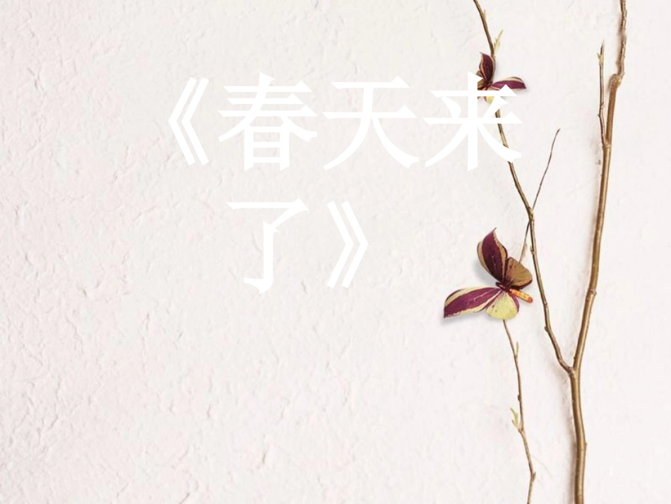 七年级音乐下册 第1单元 听乐赏画《春天来了》课件2 新人教版_第1页