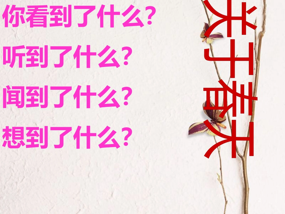 七年级音乐下册 第1单元 听乐赏画《春天来了》课件2 新人教版_第2页
