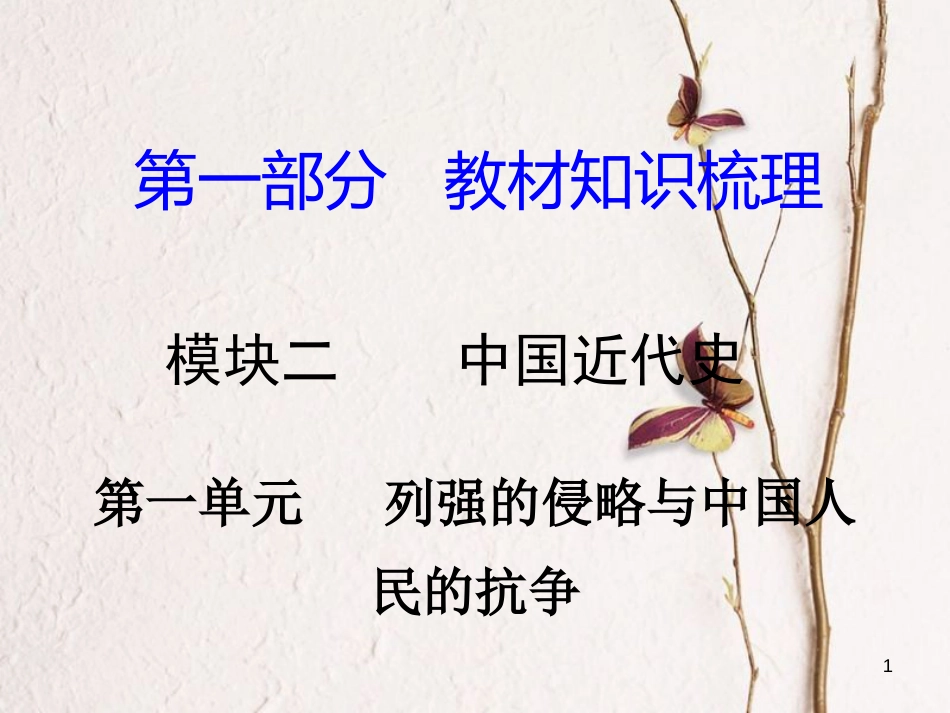 湖南省中考历史总复习第一部分教材知识梳理模块二中国近代史第一单元列强的侵略与中国人民的抗争课件岳麓版_第1页