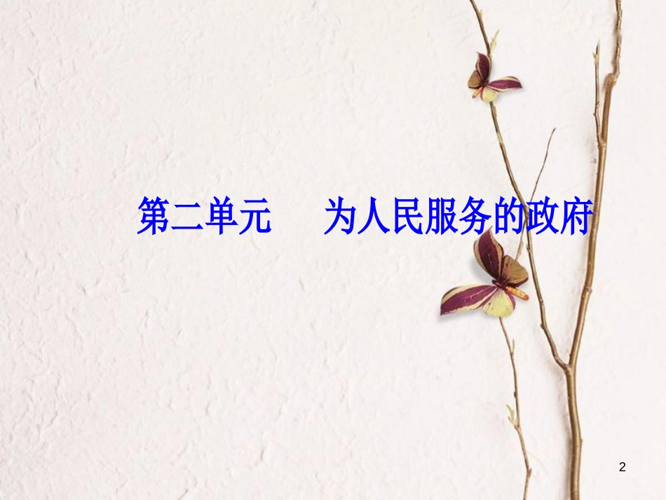2019版高考政治总复习 第二单元 为人民服务的政府 第四课 我国政府受人民的监督课件 新人教版必修2_第2页