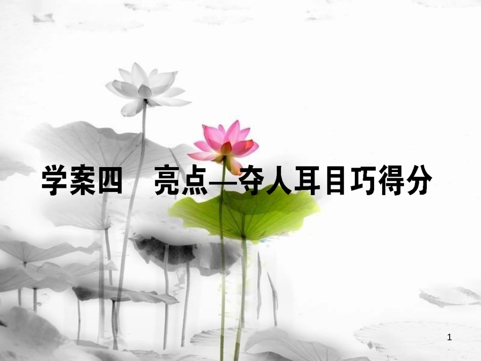 届高考语文二轮复习 专题十 写作 4 亮点-夺人耳目巧得分课件_第1页