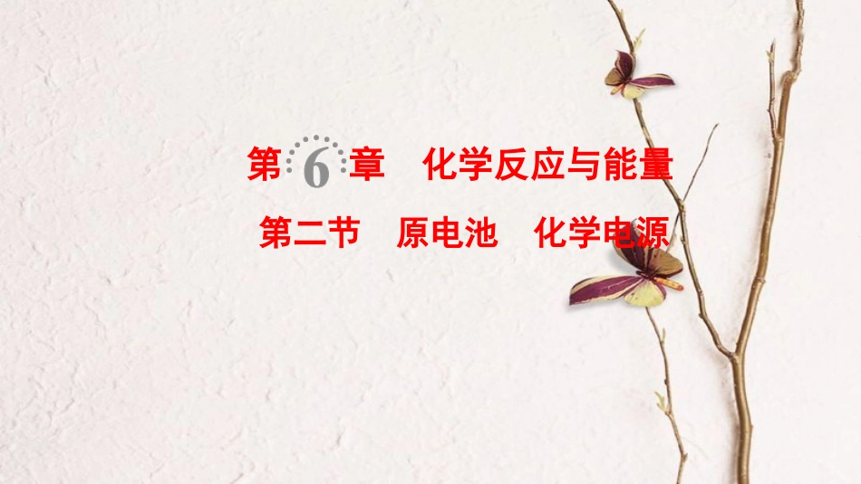 （全国通用）2019版高考化学一轮复习 第6章 化学反应与能量 第2节 原电池 化学电源课件_第1页