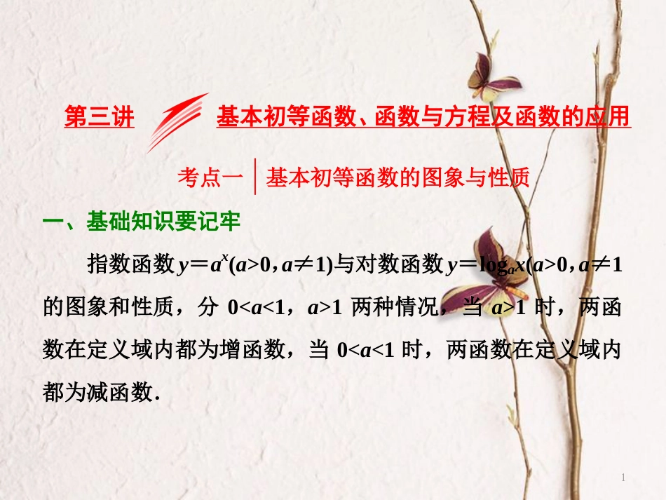（浙江专版）高考数学二轮专题复习 第一部分 专题一 第三讲 基本初等函数、函数与方程及函数的应用课件_第1页