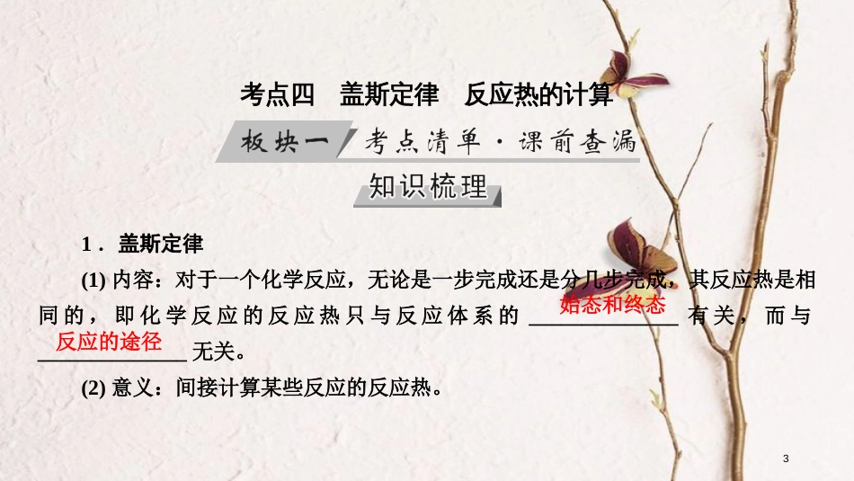 （全国通用版）2019版高考化学大一轮复习 第23讲 化学能与热能 考点4 盖斯定律 反应热的计算优选课件_第3页