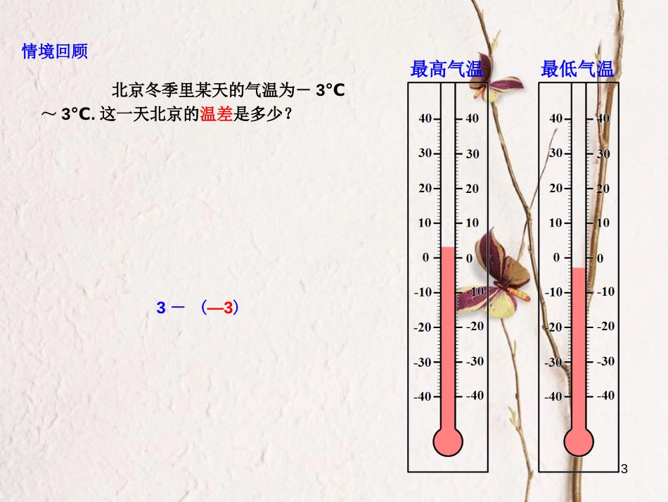 七年级数学上册 1.3 有理数的加减法 1.3.2 有理数的减法（1）课件 （新版）新人教版_第3页