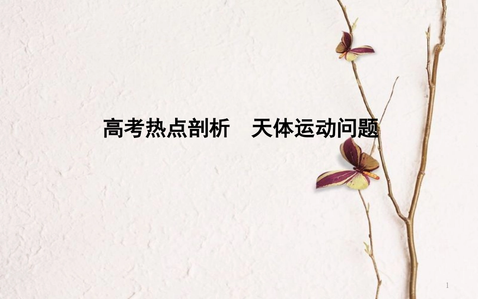 （全国通用）高考物理二轮复习 备课资料 专题三 力与曲线运动 高考热点剖析 天体运动问题课件_第1页