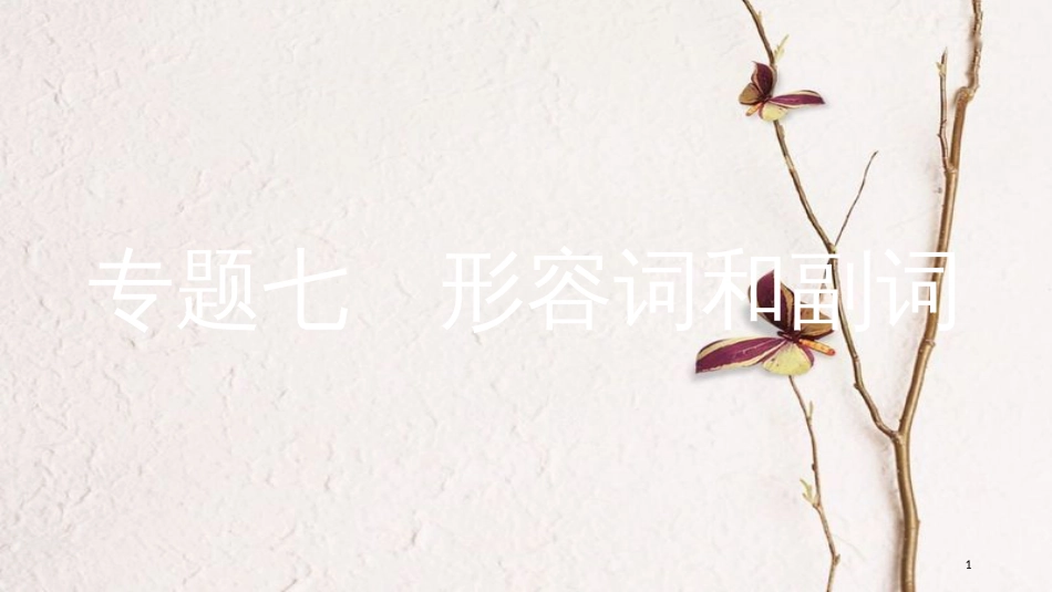 2018中考英语复习 第二部分 语法专题突破 专题七 形容词和副词课件 （新版）人教新目标版(1)_第1页