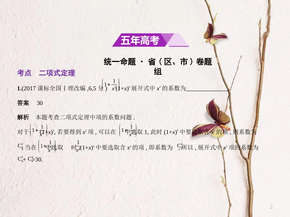 （江苏专用）高考数学一轮复习 第二十一章 计数原理 21.2 二项式定理课件_第2页