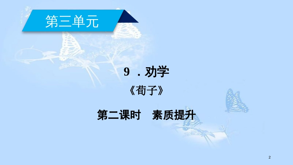 高中语文 第三单元 9 劝学（第2课时）课件 新人教版必修3_第2页