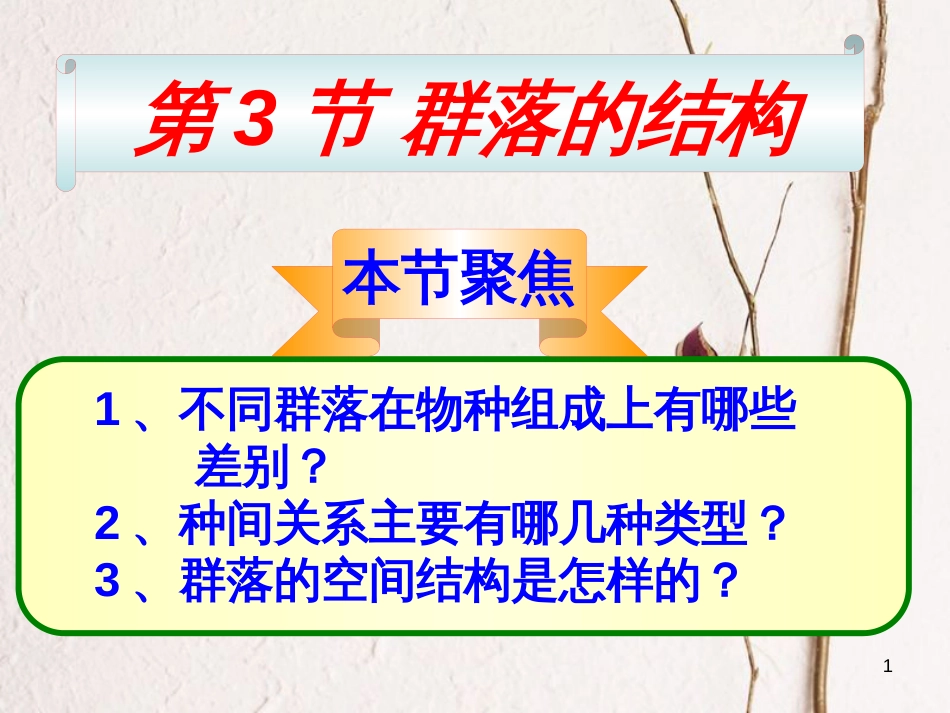 河北省南宫市高中生物第四章种群和群落4.3群落的结构课件新人教版必修3_第1页