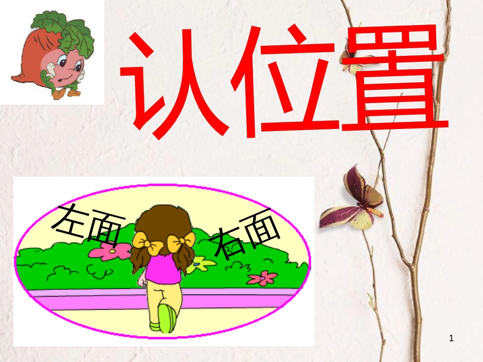 一年级数学上册 第四单元 认位置课件1 苏教版_第1页