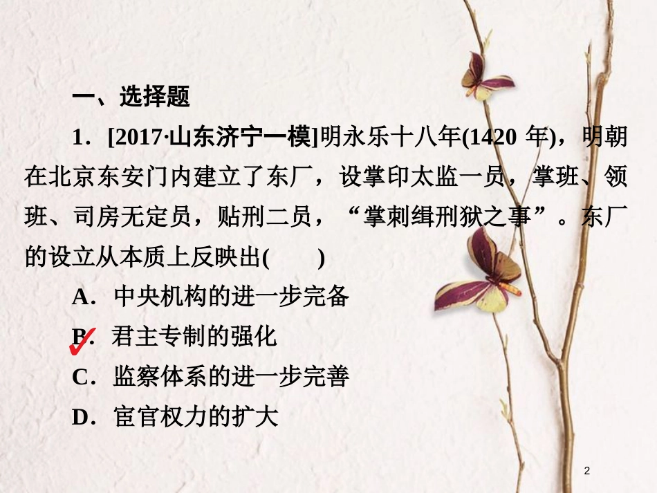 2019届高考历史一轮复习 第一单元 古代中国的政治制度 4 明清君主专制的加强习题课件 新人教版_第2页