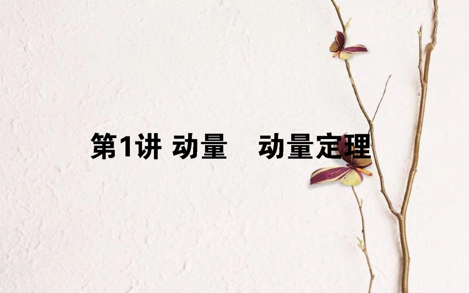 2019届高考物理一轮复习 第六章 动量守恒定律 6.1 动量 动量定理课件_第1页