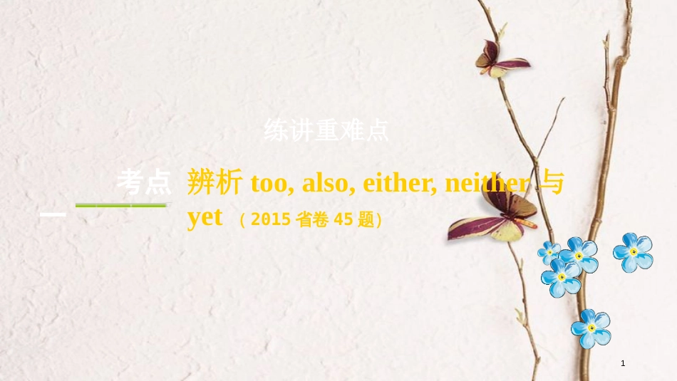 （课标版）云南省中考英语总复习 第一部分 考点研究 课时1 七1-2课件_第1页