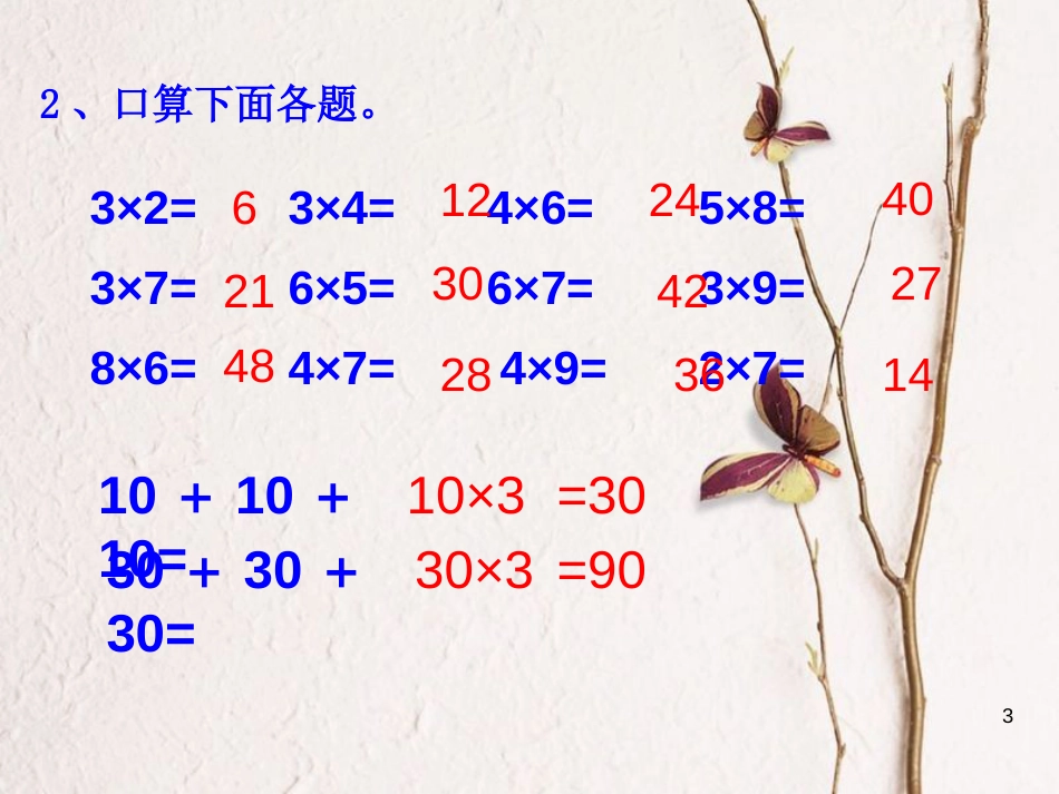 三年级数学上册 1.1 整十数、整百数乘一位数的口算及估算课件1 苏教版_第3页