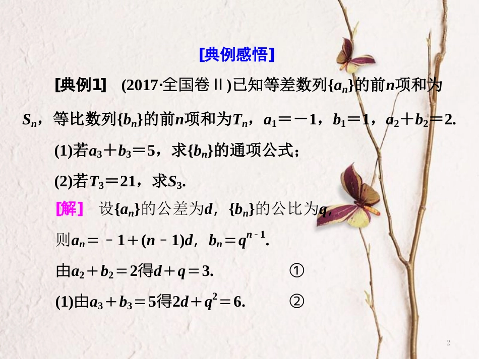 （通用版）高考数学二轮复习 专题二 数列 第二讲 大题考法——数列课件 文_第2页