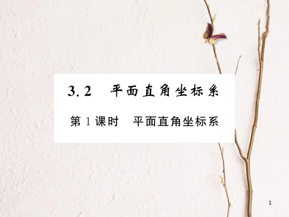 （贵州专版）八年级数学上册 3.2 平面直角坐标系 3.2.1 平面直角坐标系习题课件 （新版）北师大版_第1页