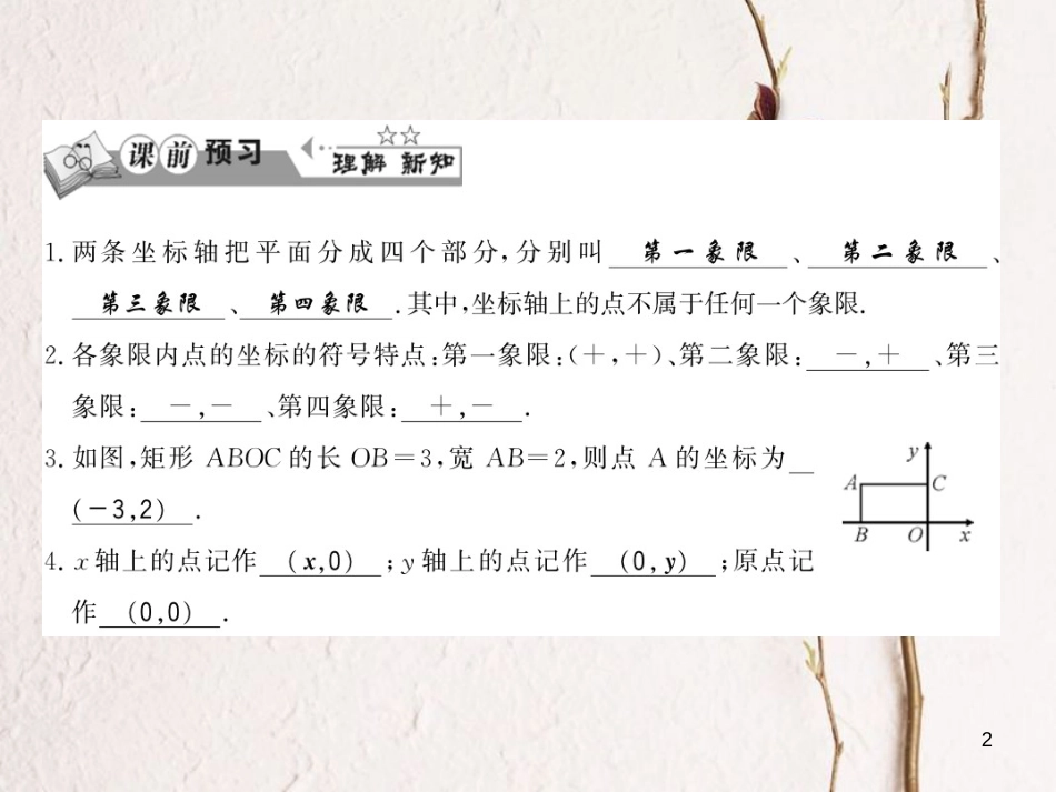 （贵州专版）八年级数学上册 3.2 平面直角坐标系 3.2.1 平面直角坐标系习题课件 （新版）北师大版_第2页