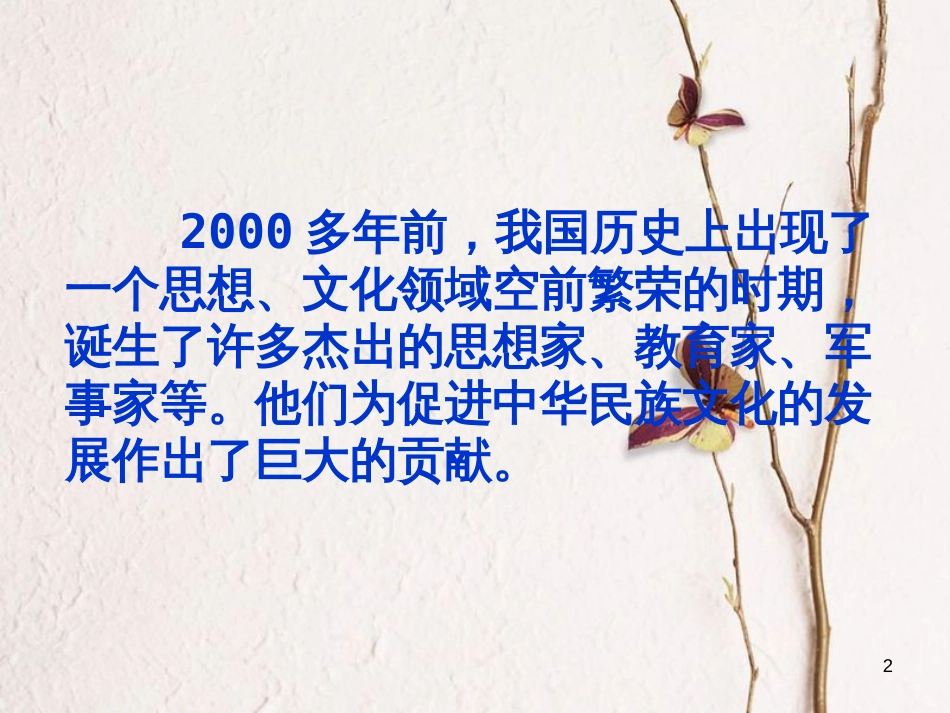七年级历史上册 第二单元 国家的形成与发展 8 春秋战国时期的思想家课件2 冀教版_第2页