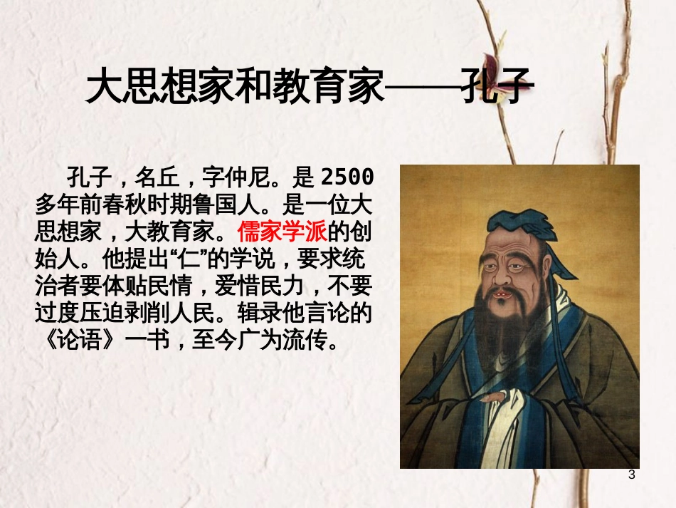 七年级历史上册 第二单元 国家的形成与发展 8 春秋战国时期的思想家课件2 冀教版_第3页