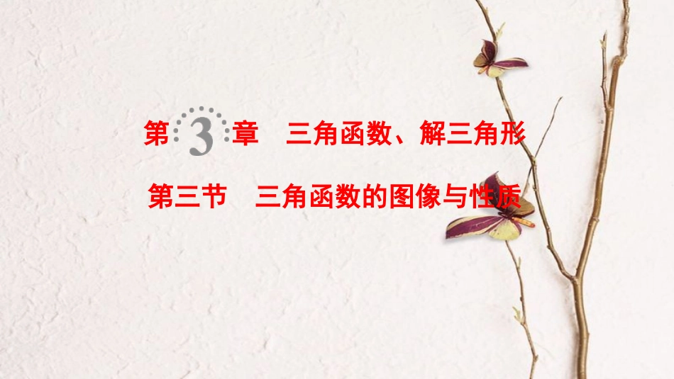2019年高考数学一轮复习 第3章 三角函数、解三角形 第3节 三角函数的图像与性质课件 理 北师大版_第1页