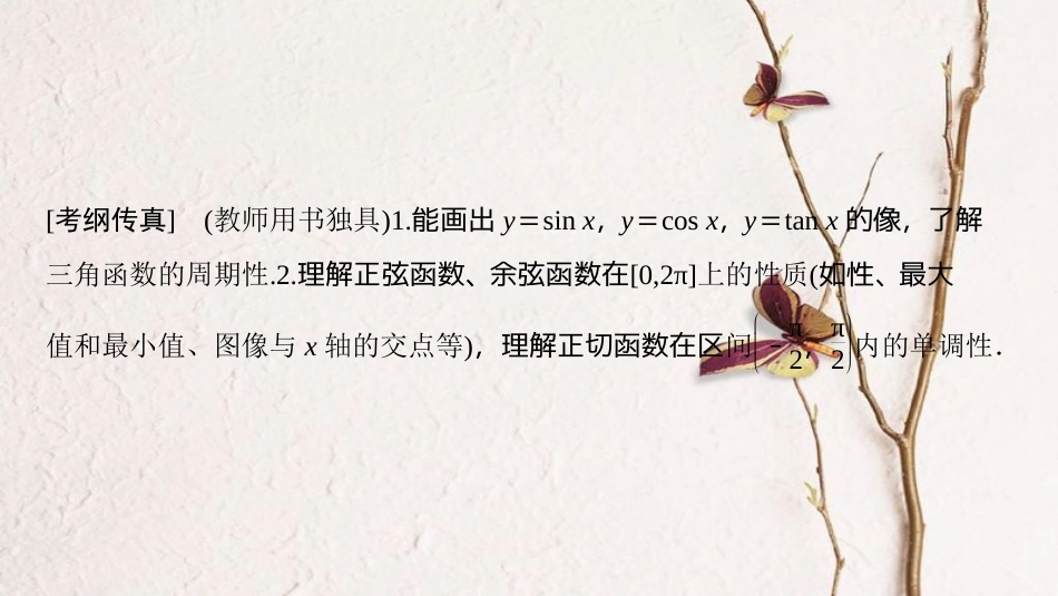 2019年高考数学一轮复习 第3章 三角函数、解三角形 第3节 三角函数的图像与性质课件 理 北师大版_第2页