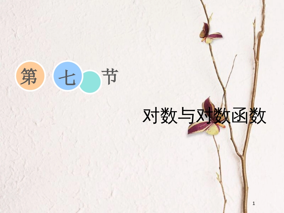 2019届高考数学一轮复习 第二章 函数、导数及其应用 第七节 对数与对数函数课件 理_第1页