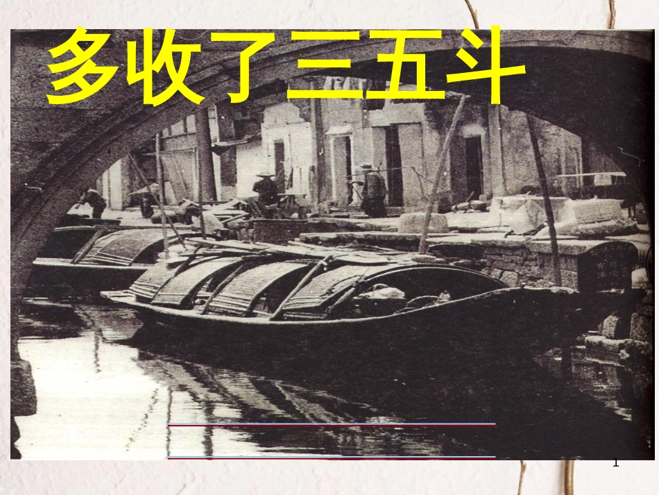 江苏省泗阳县九年级语文上册 8 多收了三五斗课件 苏教版_第1页