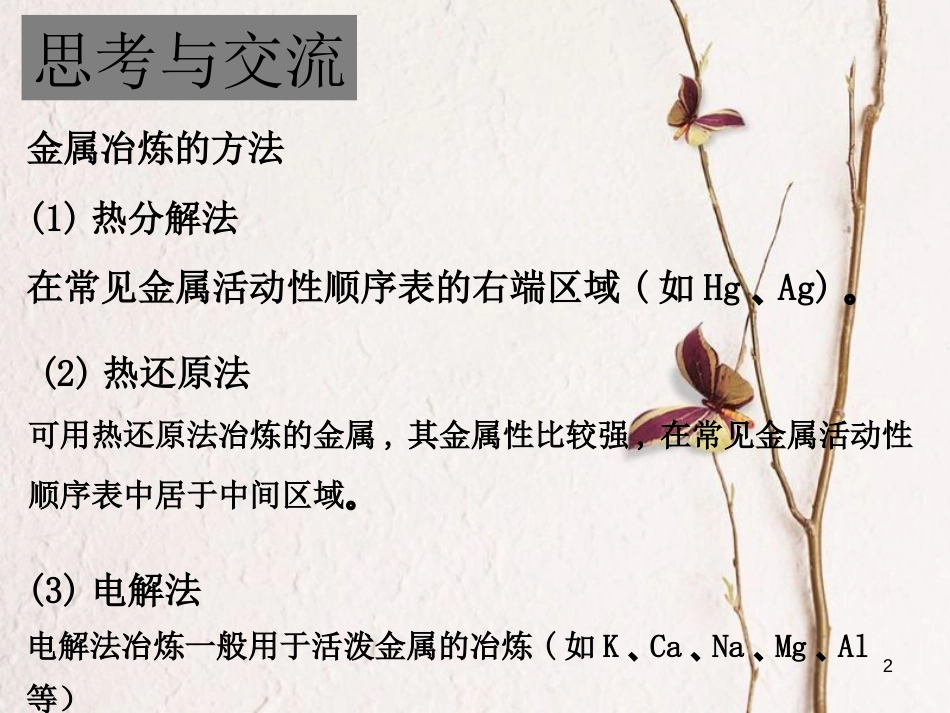 高中化学 第三单元 化学与材料的发展 3.2 金属材料课件1 新人教版选修2_第2页