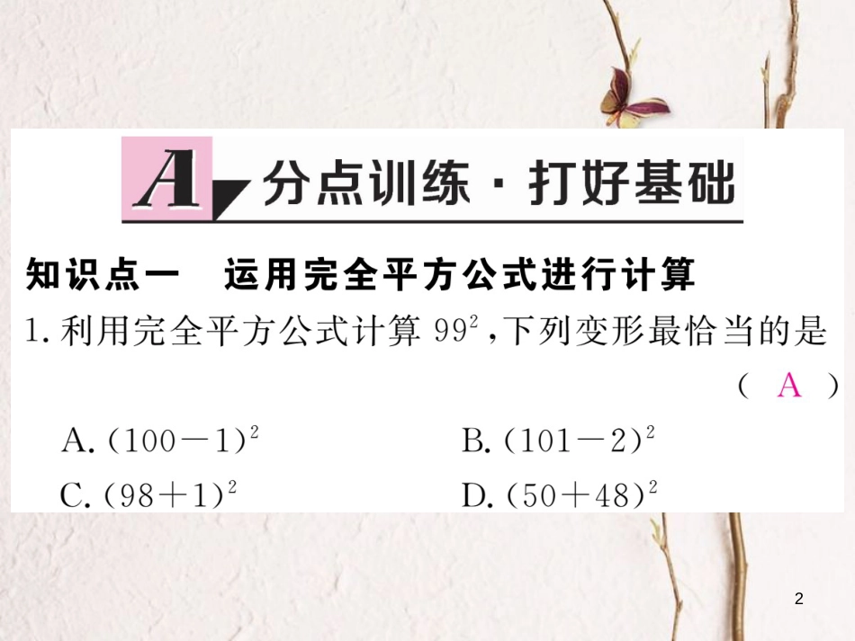 七年级数学下册 第一章 整式的乘除 1.6 完全平方公式 第2课时 完全平方公式的运用练习课件 （新版）北师大版_第2页