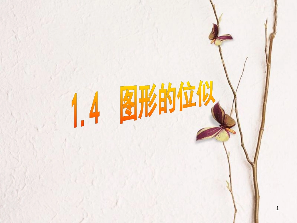 九年级数学上册 1.4 图形的位似课件 （新版）青岛版_第1页