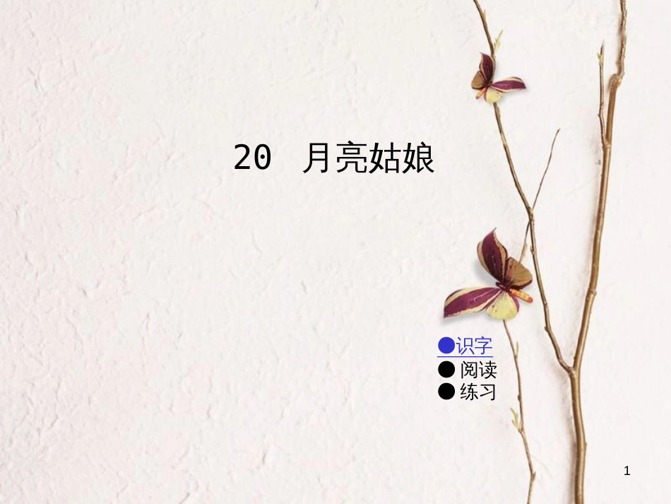 二年级语文上册 第八单元 月亮姑娘课件4 湘教版_第1页